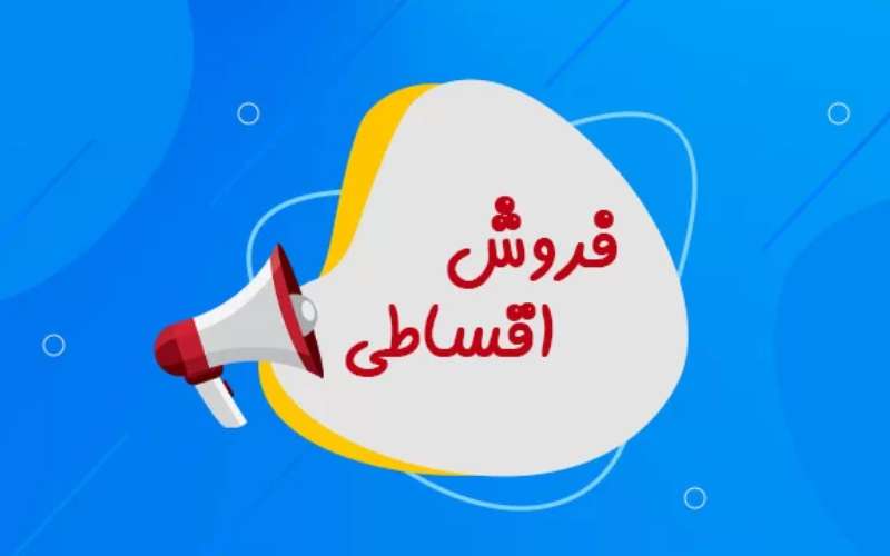 خرید اقساطی